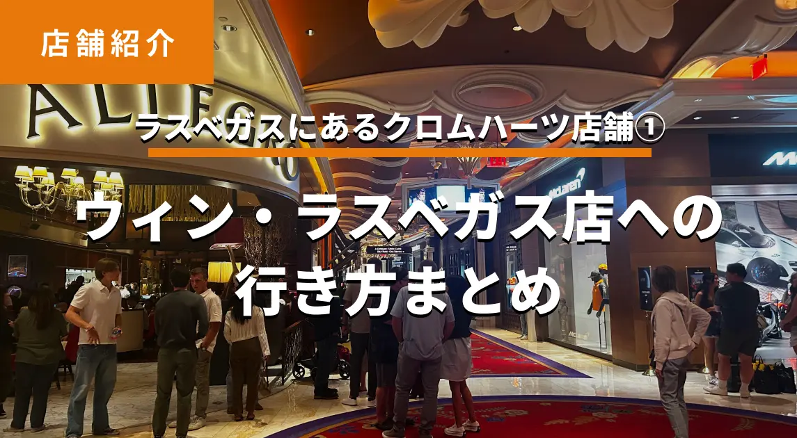 【ラスベガスのクロムハーツ店舗①】ウィン・ラスベガス店（Las Vegas – Wynn Plaza）