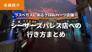 【ラスベガスのクロムハーツ店舗②】シーザーズパレス店(Las Vegas – Caesars Palace)