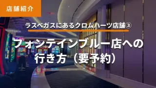 【ラスベガスのクロムハーツ店舗③】フォンテインブルー店(Las Vegas – Fontainebleau)