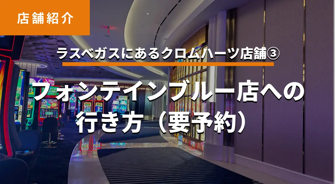 【ラスベガスのクロムハーツ店舗③】フォンテインブルー店（Las Vegas – Fontainebleau）