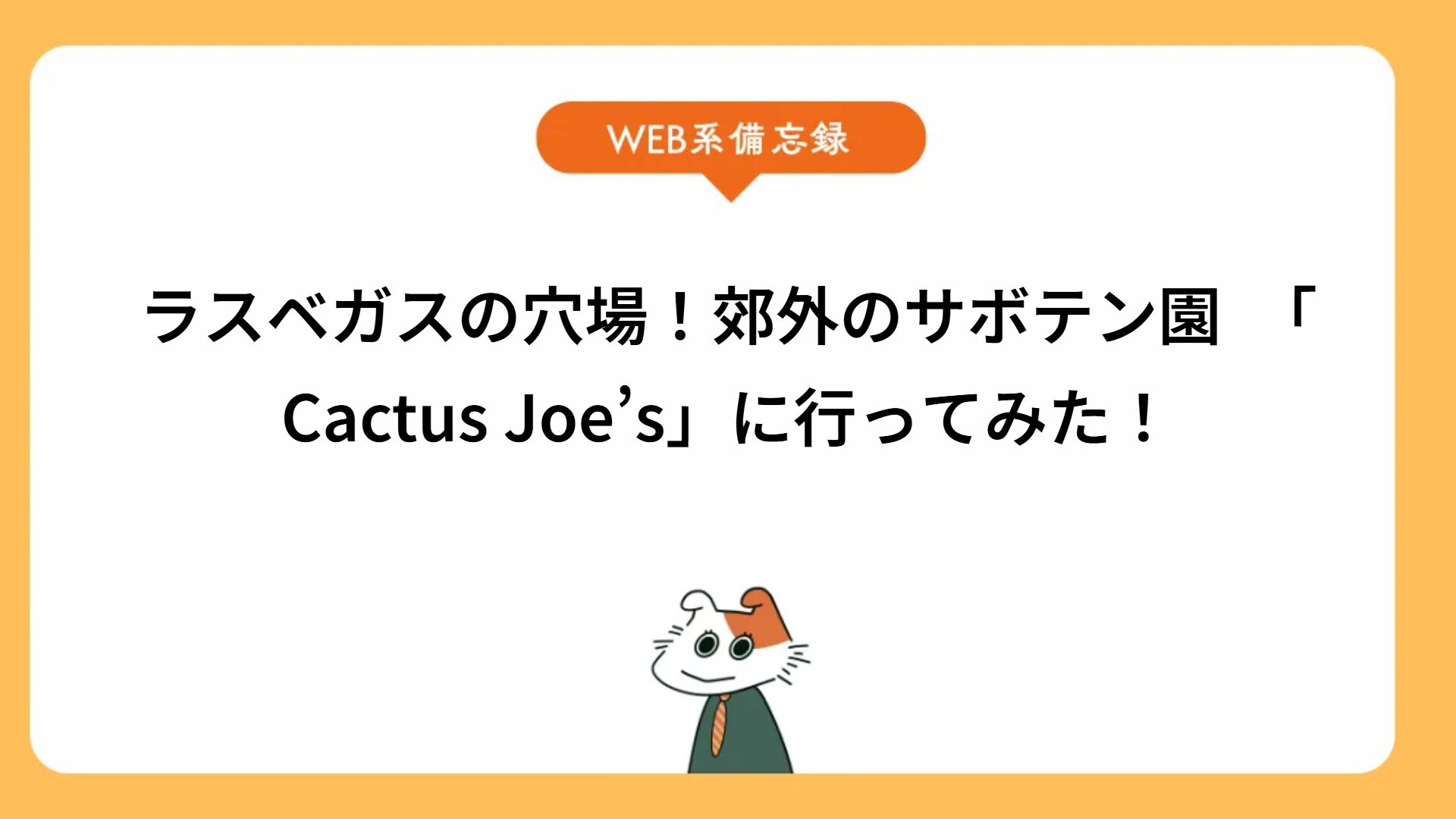 ラスベガスの穴場！郊外のサボテン園　「Cactus Joe’s」に行ってみた！