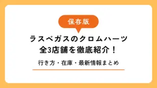 【保存版】ラスベガスのクロムハーツ全3店舗を徹底紹介!行き方・在庫・最新情報まとめ