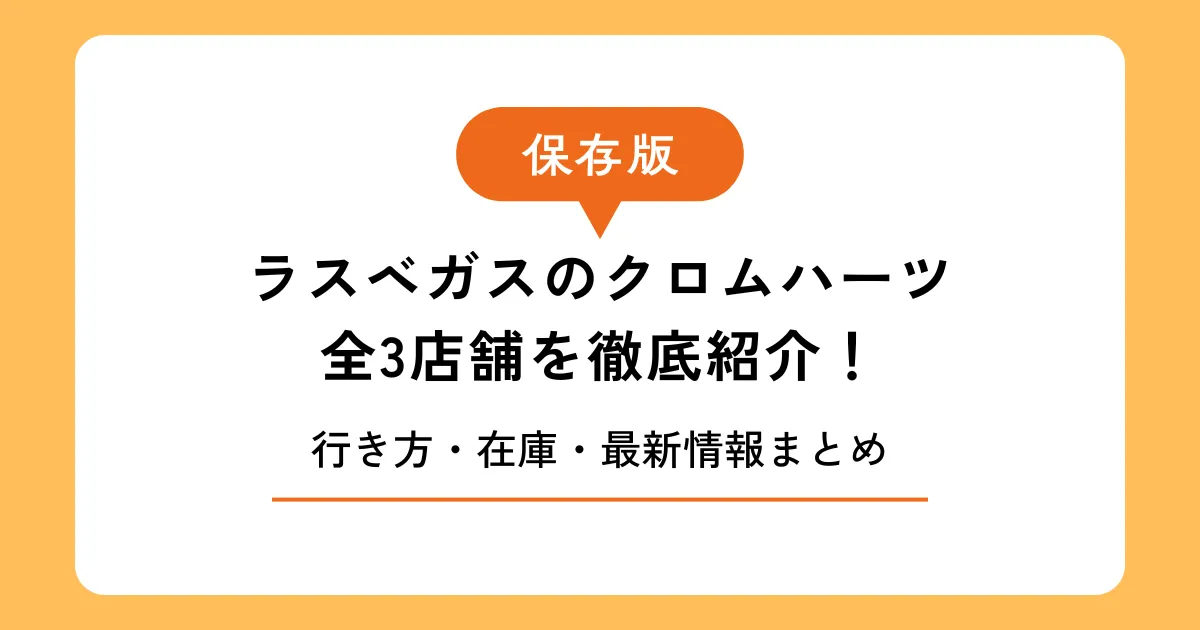 【保存版】ラスベガスのクロムハーツ全3店舗を徹底紹介！行き方・在庫・最新情報まとめ